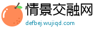 情景交融网